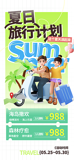 夏日旅游露营暑期毕业季旅行出游季海报