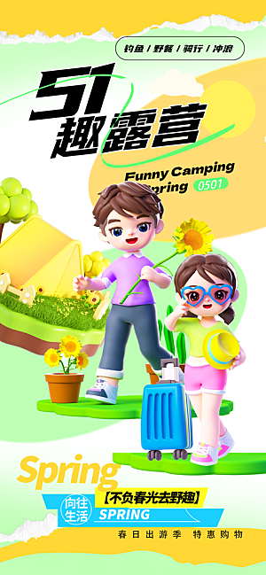 夏日旅游露营暑期毕业季旅行出游季海报