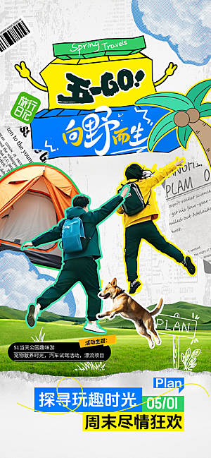 夏日旅游露营暑期毕业季旅行出游季海报