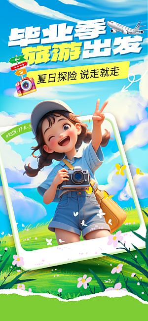 夏日旅游露营暑期毕业季旅行出游季海报