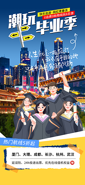 夏日旅游露营暑期毕业季旅行出游季海报
