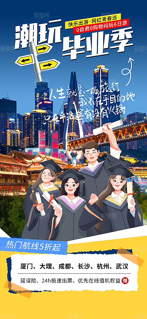 夏日旅游露营暑期毕业季旅行出游季海报