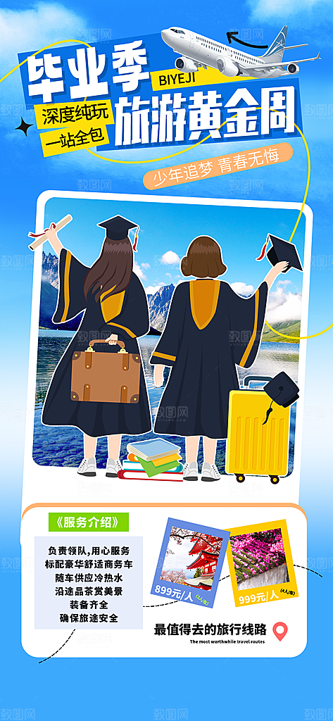 夏日旅游露营暑期毕业季旅行出游季海报