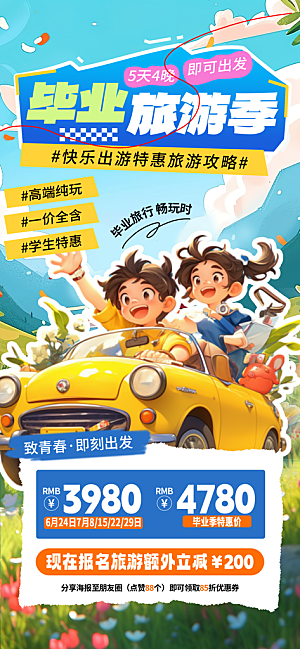 夏日旅游露营暑期毕业季旅行出游季海报