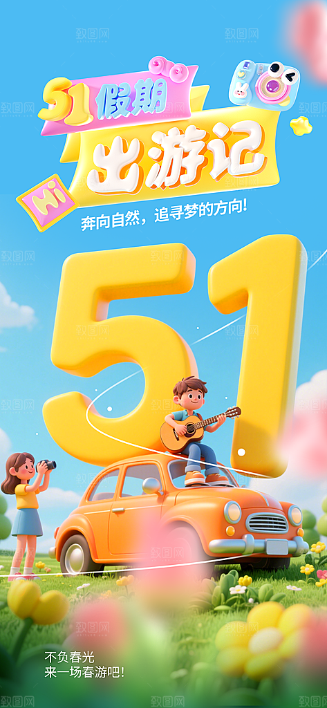 夏日旅游露营暑期毕业季旅行出游季海报