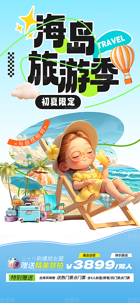 夏日旅游露营暑期毕业季旅行出游季海报