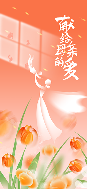 母亲节节日活动海报