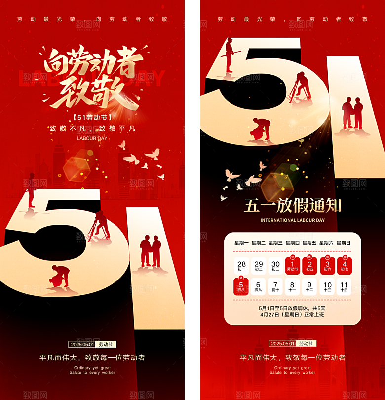 五一劳动节放假通知海报