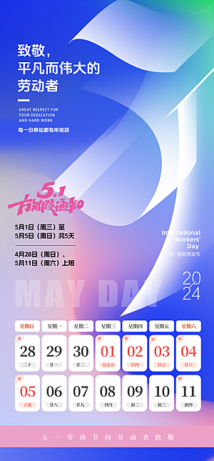 五一劳动节放假通知海报