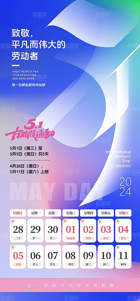 五一劳动节放假通知海报