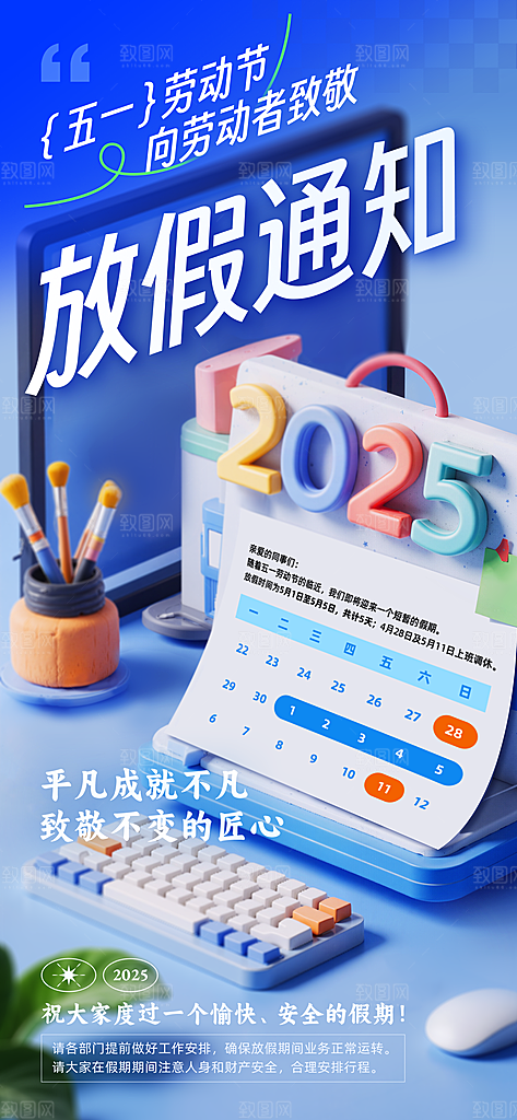 五一劳动节放假通知海报