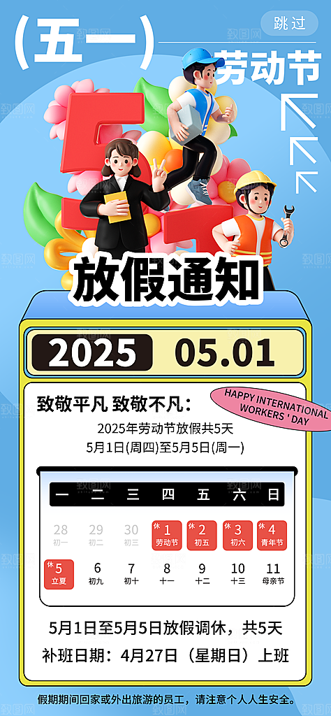 五一劳动节放假通知海报