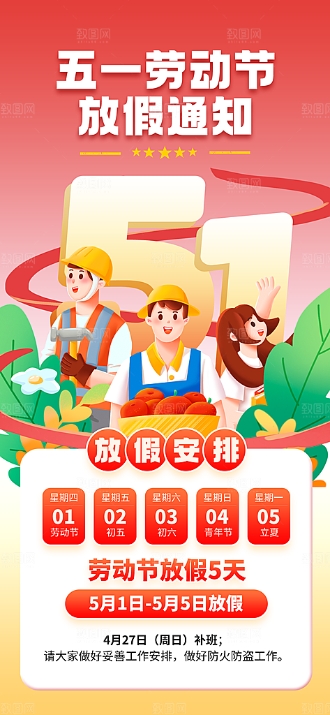五一劳动节放假通知