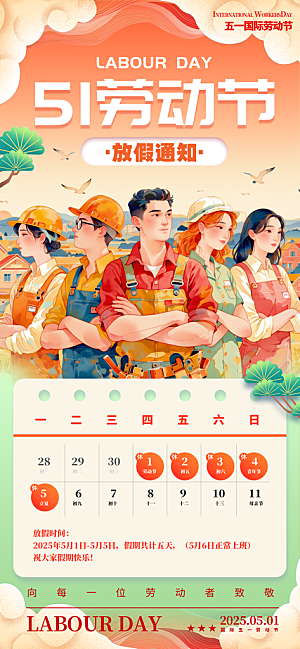 五一劳动节放假通知