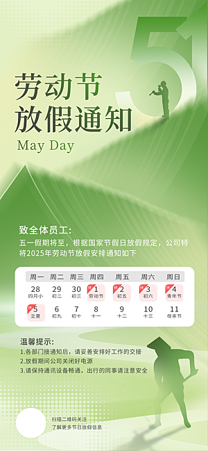 五一劳动节放假通知