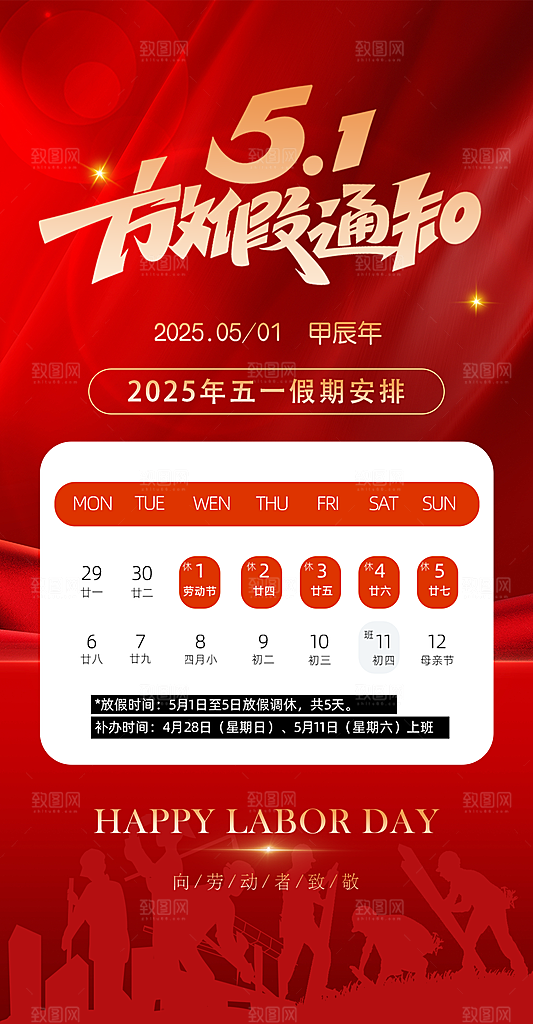 五一劳动节放假通知