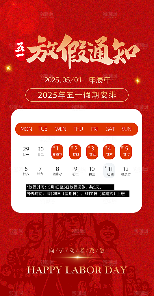 五一劳动节放假通知