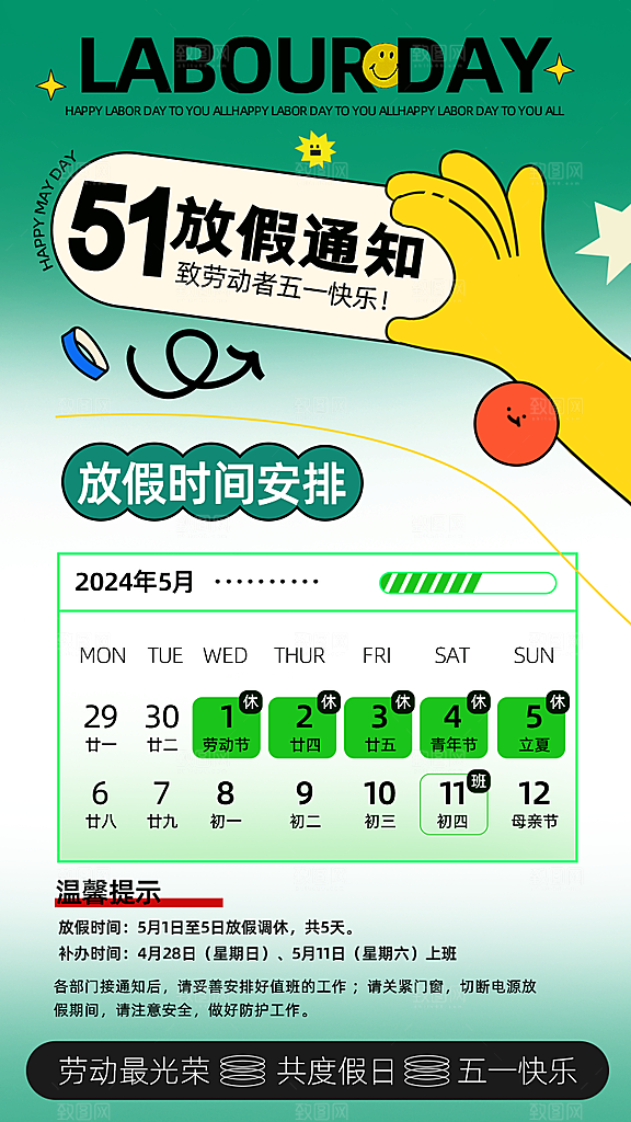 五一劳动节放假通知
