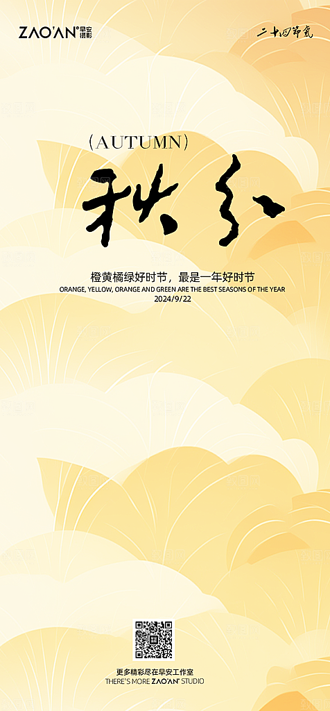 秋分秋季海报节气