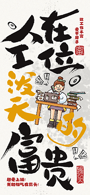 打工人情绪价值海报