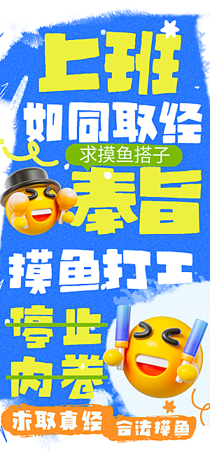 打工人情绪价值海报