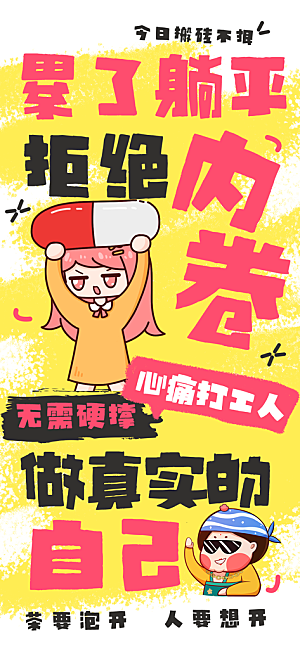 打工人情绪价值海报
