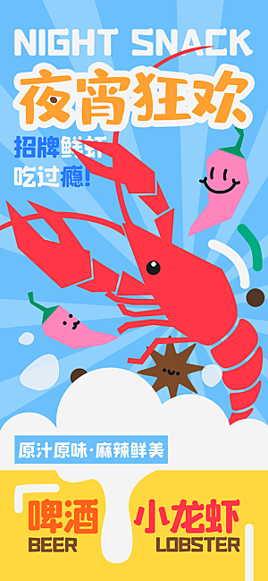 夏季夜宵烧烤冷饮海报