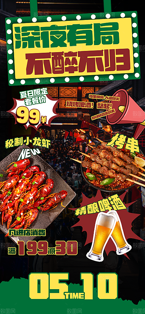 烧烤冷饮夏季夜宵海报