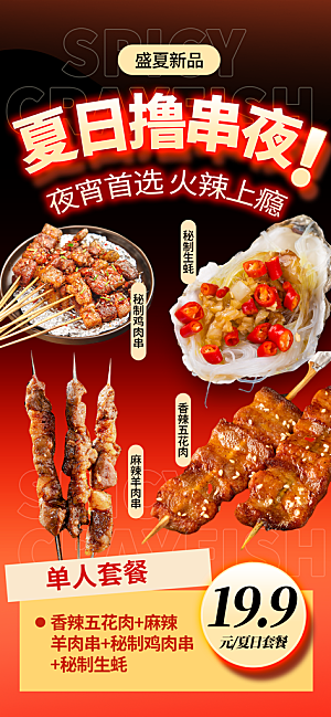 烧烤冷饮夏季夜宵海报
