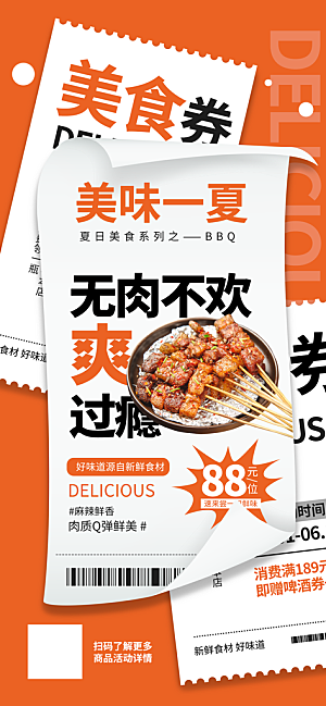 夏季夜宵烧烤冷饮海报