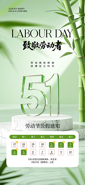 51劳动节放假通知海报