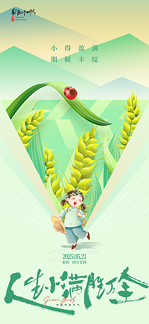 小满二十四节气海报
