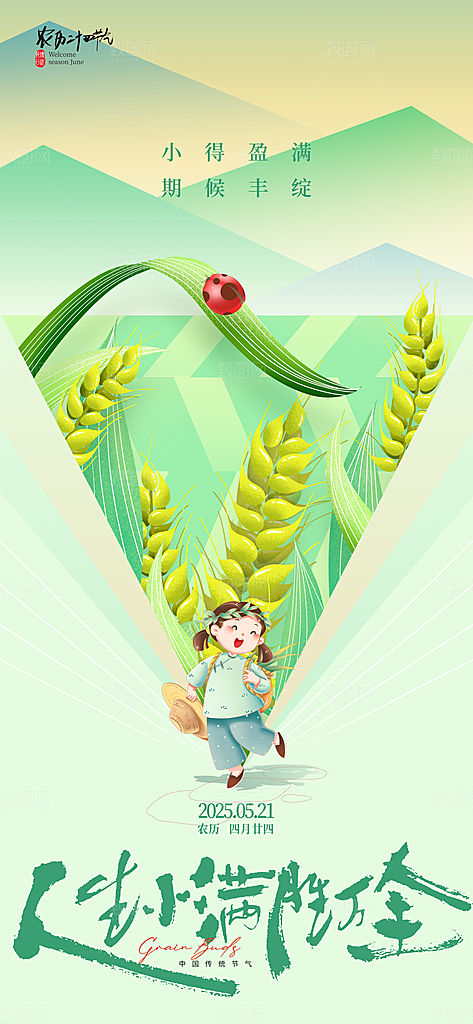 小满二十四节气海报