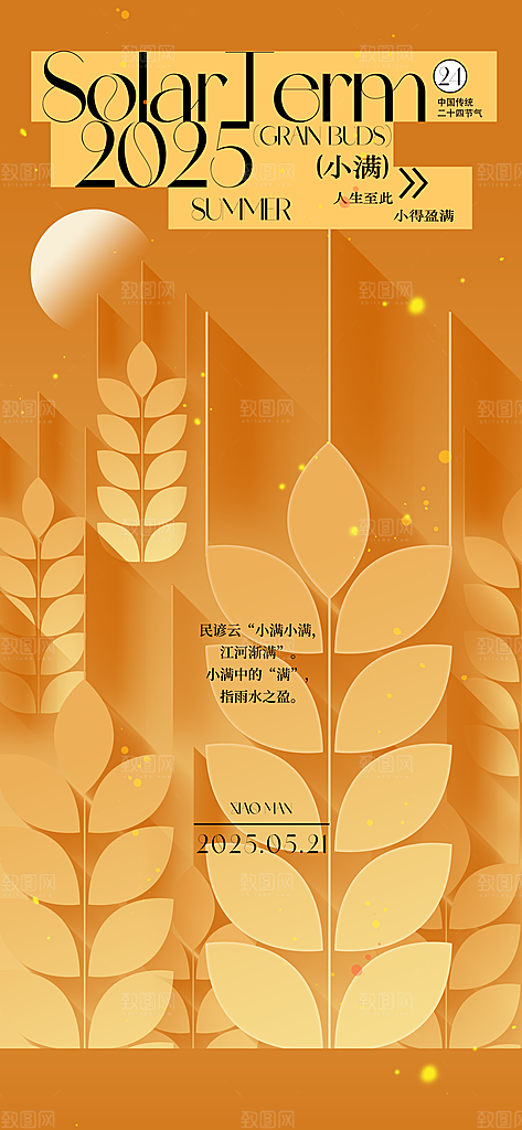 小满二十四节气海报