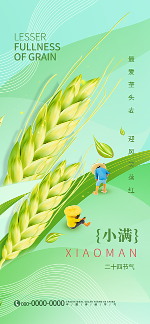 二十四节气小满海报