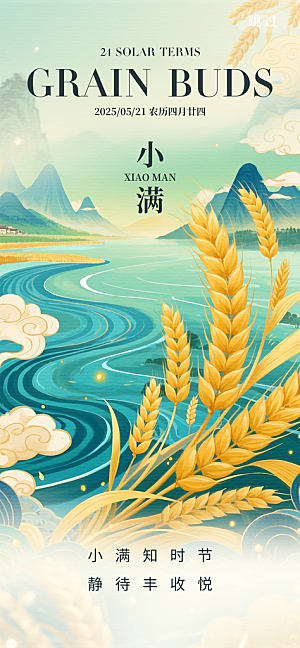 二十四节气小满海报