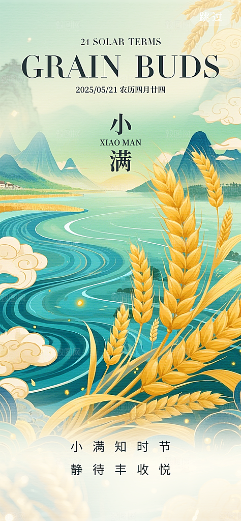 二十四节气小满海报