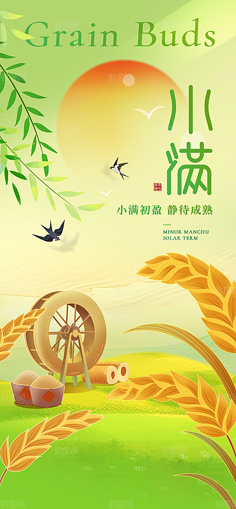 二十四节气小满海报