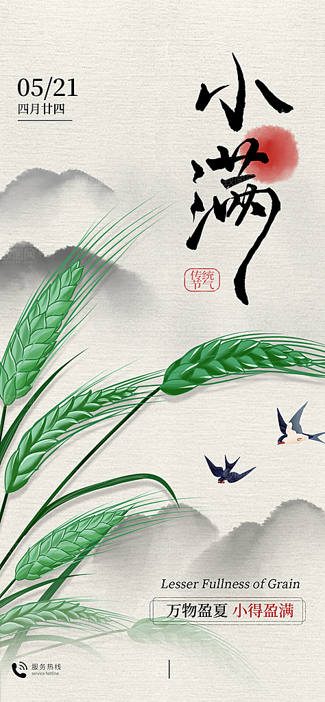 二十四节气小满海报