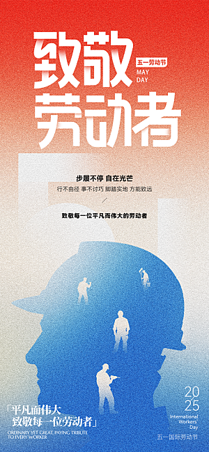 致敬劳动者劳动节快乐海报