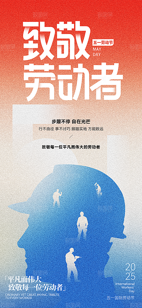 致敬劳动者劳动节快乐海报