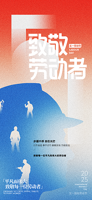 致敬劳动者劳动节快乐海报