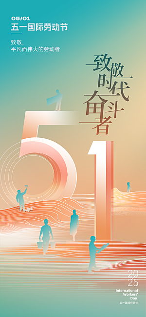 五一劳动节致敬劳动者海报