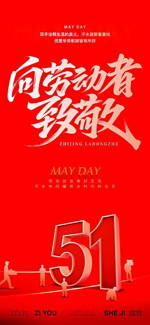 五一劳动节致敬劳动者海报