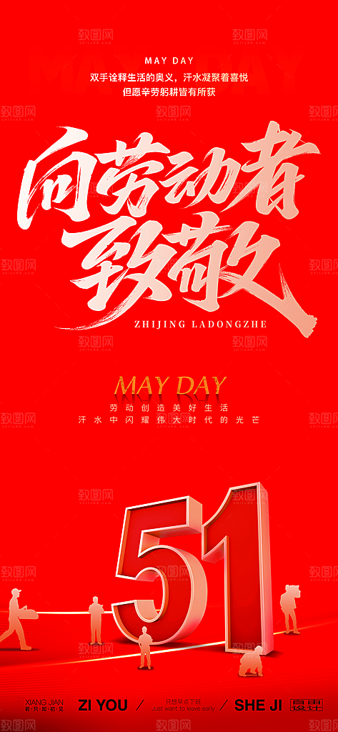 五一劳动节致敬劳动者海报