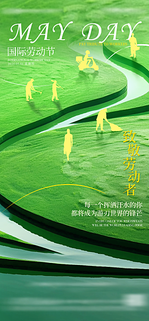 五一劳动节致敬劳动者海报