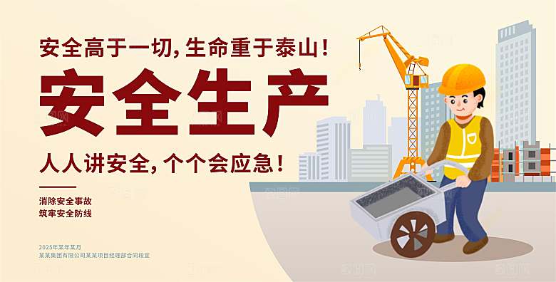 安全生产标语展板设计