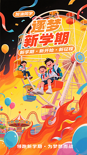 彩色卡通开学季海报