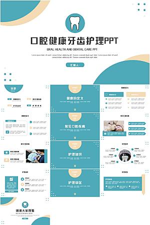 口腔健康牙齿护理PPT模板