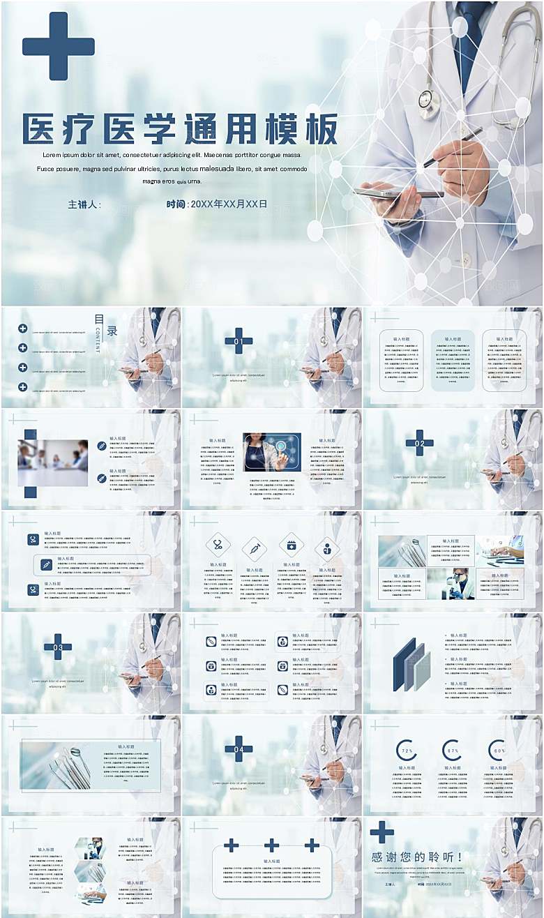 医疗医学通用PPT模板